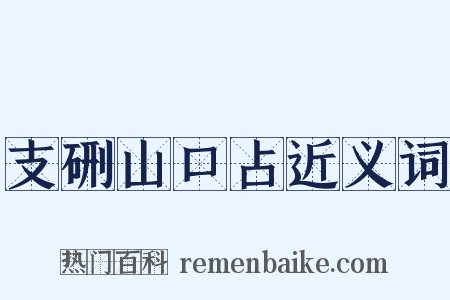 支硎山口占近义词是什么意思的图片